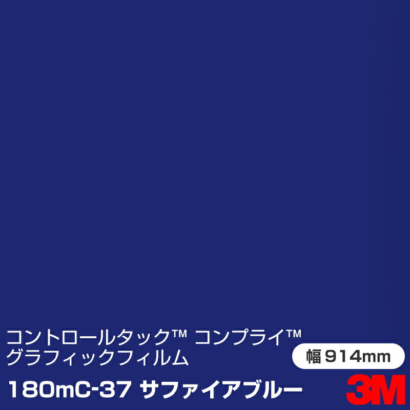 180MC-37 サファイアブルー 3M コントロールタック コンプライ グラフィックフィルム 1220mm幅×45.7m