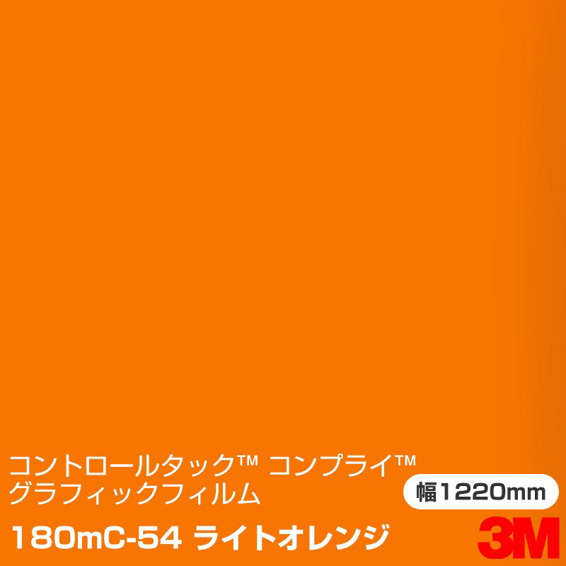 180mC-54 ライトオレンジ 3M コントロールタック コンプライ グラフィックフィルム 1220mm幅×45.7m