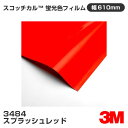 3484 スプラッシュレッド 3M 蛍光色フィルム 610mm幅×1m切売