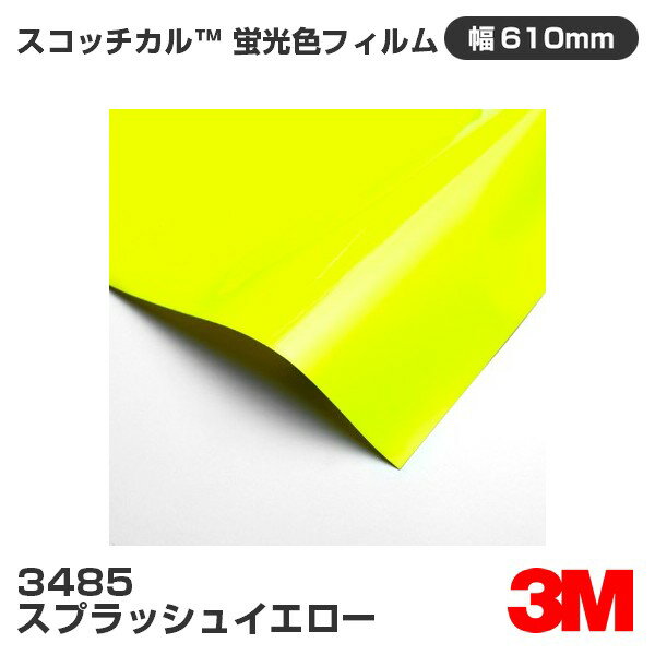 3485 スプラッシュイエロー 3M 蛍光色フィルム 610mm幅×1m切売