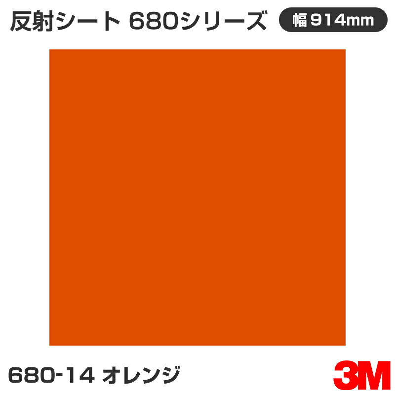 680-14 オレンジ 3M 反射シート 680シリーズ 914mm幅×1m切売