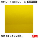 680-81 レモンイエロー 3M 反射シート 680シリーズ 914mm幅×45.7m