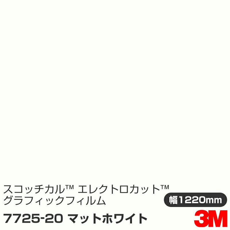 7725-20 マットホワイト 3M スコッチカル エレクトロカット グラフィックフィルム 1220mm幅×45.7m