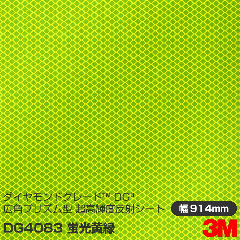 3M ダイヤモンドグレード 広角プリズム型 超高輝度反射シート 4090シリーズ DG4083 蛍光黄緑 914mm×5m