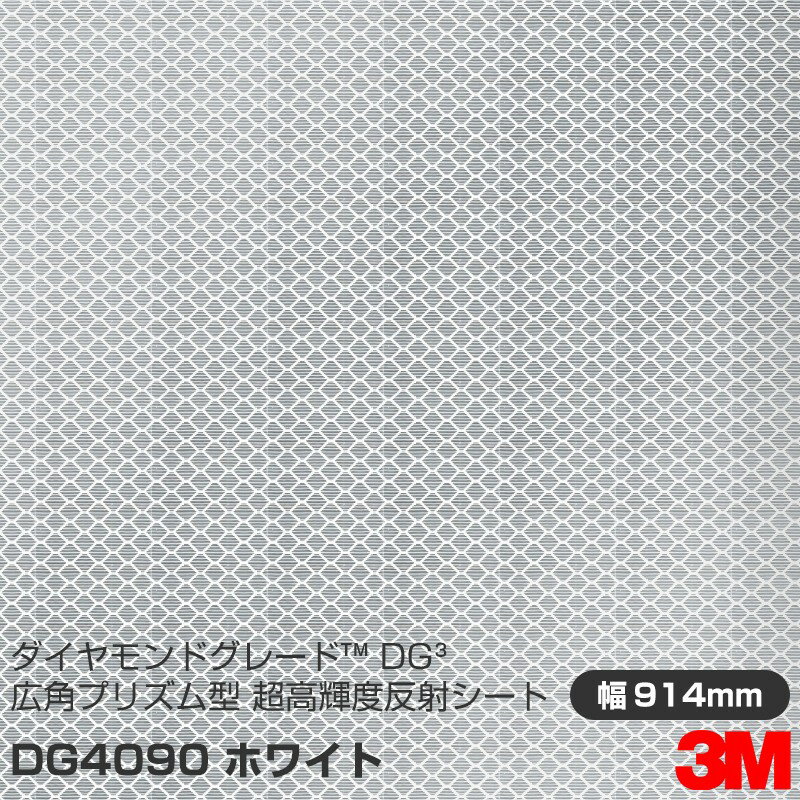 3M ダイヤモンドグレード 広角プリズム型 超高輝度反射シート 4090シリーズ DG4090 ホワイト 914mm×45.7m