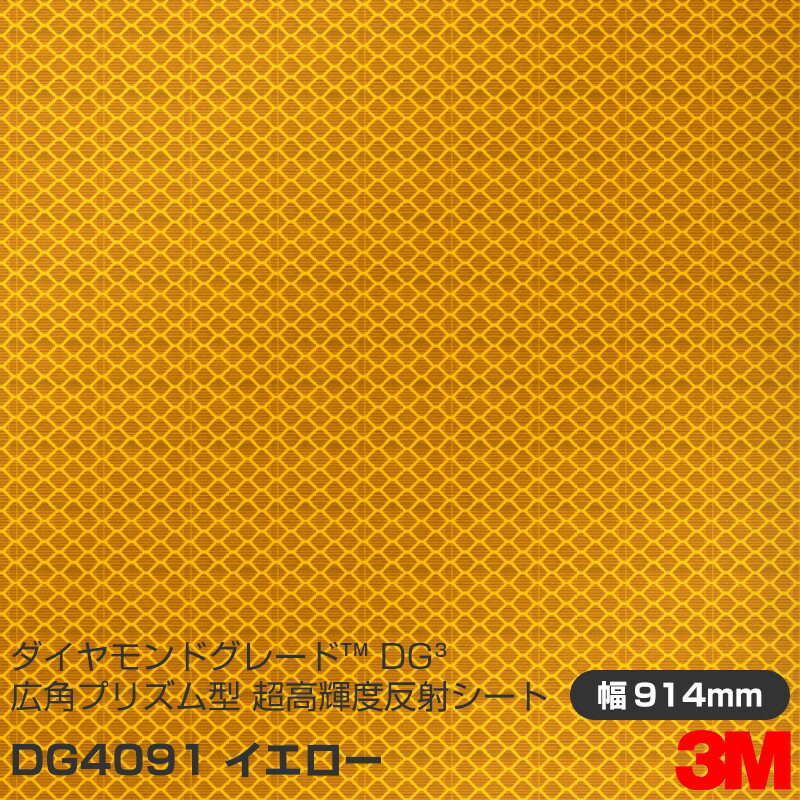 3M ダイヤモンドグレード 広角プリズム型 超高輝度反射シート 4090シリーズ DG4091 イエロー 914mm×5m