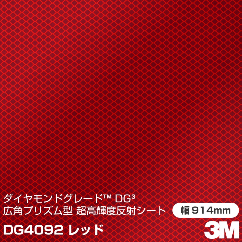 3M ダイヤモンドグレード 広角プリズム型 超高輝度反射シート 4090シリーズ DG4092 レッド 914mm×5m