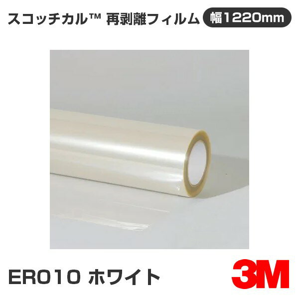 ER010 ホワイト 3M スコッチカル 再剥離フィルムシリーズ 1220mm幅×50m