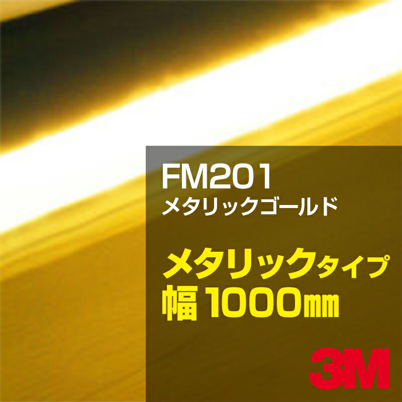 FM-201 メタリックゴールド 3M スコッチカル メタリックフィルムシリーズ 1000mm幅×50m