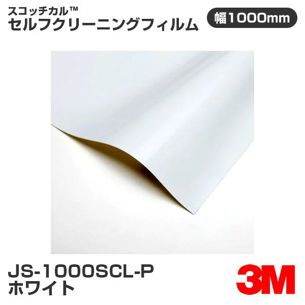 JS1000SCL-P ホワイト 3M セルフクリーニングフィルム 1000mm幅×50m