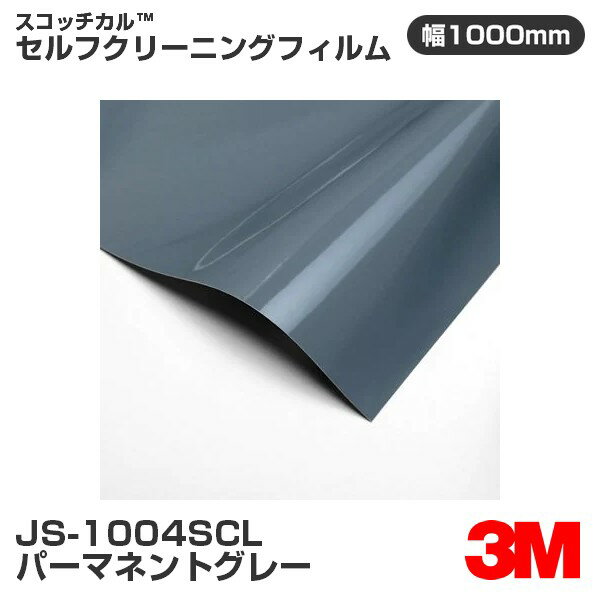 JS1004SCL パーマネントグレー 3M セルフクリーニングフィルム 1000mm幅×50m