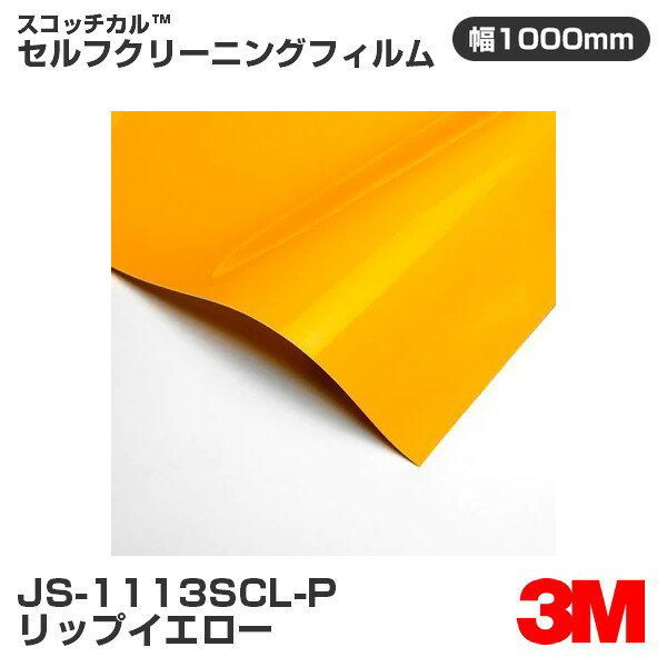 JS1113SCL-P リップイエロー 3M セルフクリーニングフィルム 1000mm幅×50m