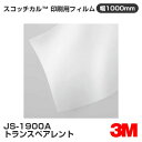 JS1900A トランスペアレント 3M スコッチカル 印刷用フィルム 1000mm幅×50m