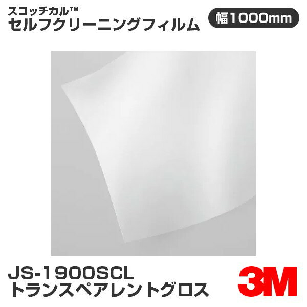 JS-1900SCL トランスペアレントグロス 3M セルフクリーニングフィルム 1000mm幅×50m