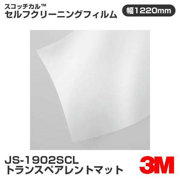 JS1902SCL トランスペアレントマット 3M セルフクリーニングフィルム 1220mm幅×50m