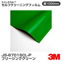 JS6701SCL-P ブリージンググリーン 3M セルフクリーニングフィルム 1000mm幅×50m