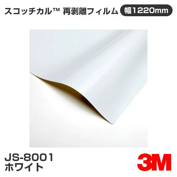 JS8001 ホワイト 3M スコッチカル 再剥離コントロールフィルム 1220mm幅×50m