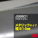 JS8801 プラチナミラー 3M スコッチカル メタリックフィルムシリーズ 914mm幅×45.7m