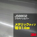 JS8802 プラチナシルバー 3M スコッチカル メタリックフィルムシリーズ 914mm幅×45.7m