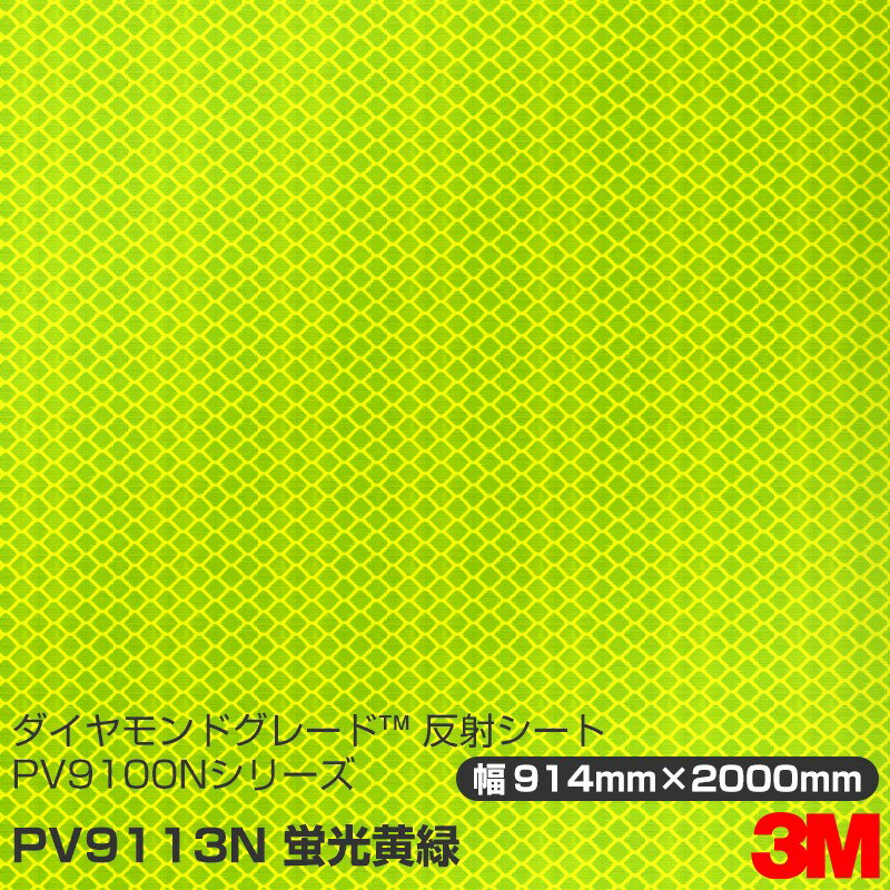 3M ダイヤモンドグレード 反射シート PV9113N 蛍光黄緑 914mm×2000mm 1シート