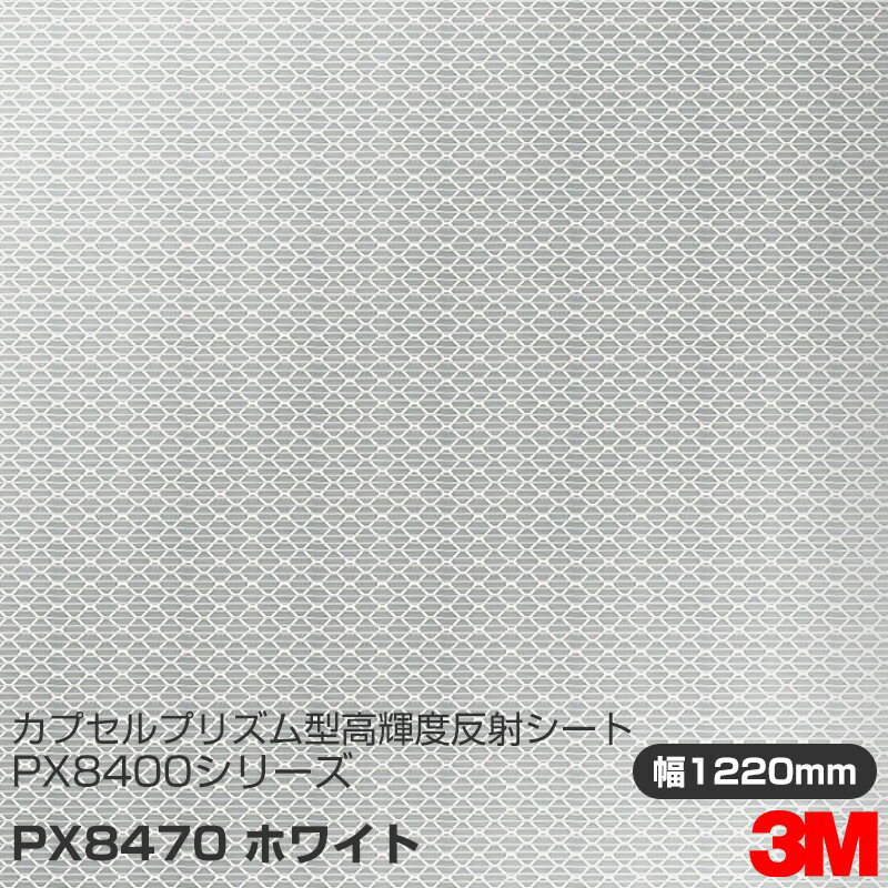 3M カプセルプリズム型 高輝度反射シート PX8400シリーズ PX8470 ホワイト 1220mm×m切売 1