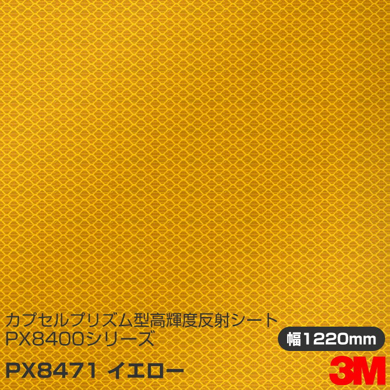 3M カプセルプリズム型 高輝度反射シート PX8400シリーズ PX8471 イエロー 1220mm×m切売
