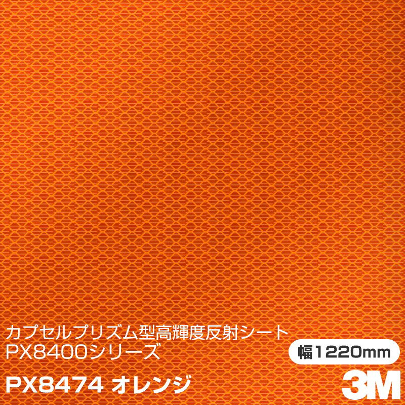 3M カプセルプリズム型 高輝度反射シート PX8400シリーズ PX8474 オレンジ 1220mm×m切売
