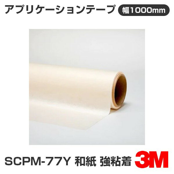 SCPM-77Y 3M アプリケーションテープ 和紙 強粘着 1000mm幅×50m