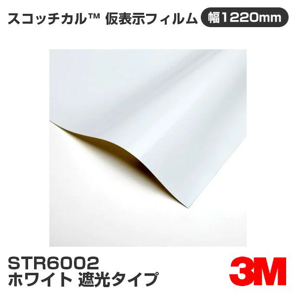 Rakuten - STR6002 ホワイト 遮光タイプ 3M スコッチカル 仮表示フィルム 1220mm幅×1m切売