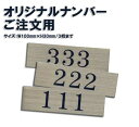 ステンレスプレート ST-A 粘着テープ付 W100mm×H30mm HCP／ご希望のナンバー・まとめて複数枚購入用／サインプレート／マンション／アパート／ホテル／ゲストハウス