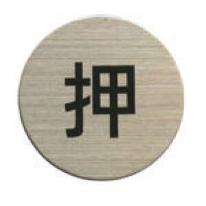 ステンレスプレート ST-R 016 粘着テープ付 直径40mm HCP／押す／PUSH／サインプレート／マンション／アパート／ホテル／ゲストハウス