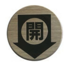 ステンレスプレート ST-R 033 粘着テープ付 直径40mm HCP／開く／CLOSE／サインプレート／マンション／アパート／ホテル／ゲストハウス