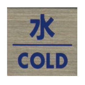 ステンレスプレート ST-S 034 粘着テープ付 40mm角 HCP／水／COLD／サインプレート／マンション／アパート／ホテル／ゲストハウス