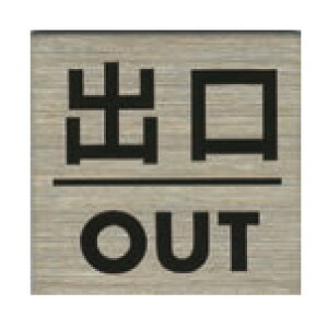 ステンレスプレート ST-S 039 粘着テープ付 40mm角 HCP／出口／OUT／サインプレート／マンション／アパート／ホテル／ゲストハウス