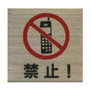 ステンレスプレート ST-S 048 粘着テープ付 40mm角 HCP／携帯電話禁止／サインプレート／マンション／アパート／ホテル／ゲストハウス