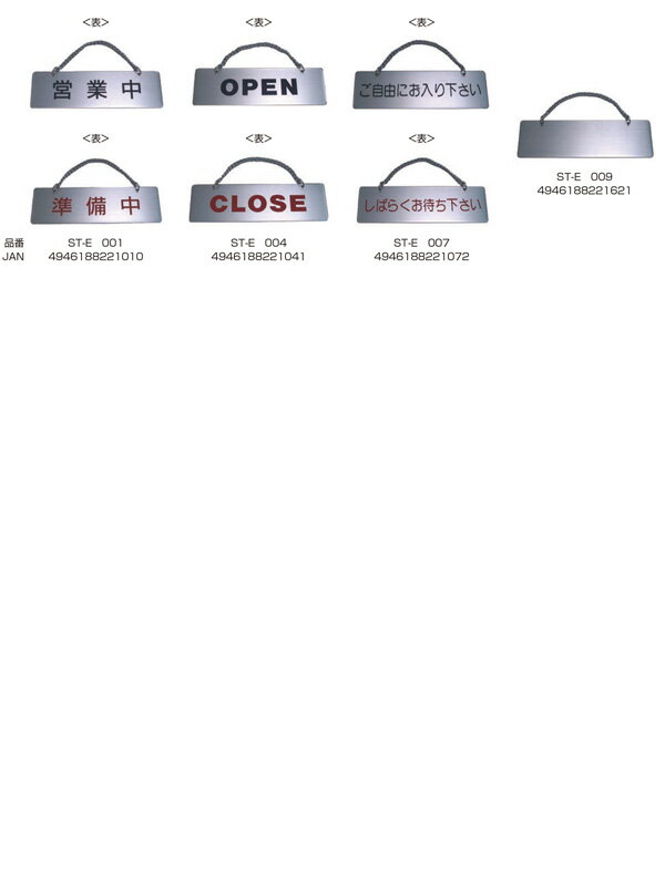 ステンレスプレート ST-E 004 粘着テープ付 W180mm×H55mm HCP／OPEN／CLOSE／サインプレート／マンション／アパート／ホテル／ゲストハウス