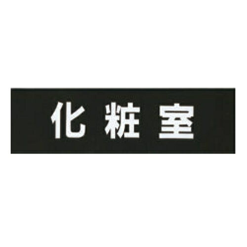 アクリルマットブラックプレート ACMB-A-025 粘着テープ付 W100mm×H30mm HCP／化粧室／サインプレート..