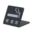 アクリルマットブラックプレート ACMB-M-001 角度約65度 W50mm×H50mm L型 HCP/喫煙席/SMOKING PLEASE/サインプレート/...