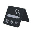 アクリルマットブラックプレート ACMB-M-006 角度約65度 W50mm×H50mm A型 HCP/喫煙席/SMOKING PLEASE/サインプレート/...