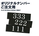 アクリルマットブラックプレート ACMB-A 粘着テープ付 W100mm×H30mm HCP/ルームナンバー 部屋番号 ご希望のナンバー・まとめて複数枚購入用 ...