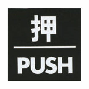 アクリルマットブラックプレート ACMB-018 粘着テープ付 40mm角 HCP／押す／PUSH／サインプレート／マンション／アパート／ホテル／ゲストハウス