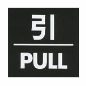 アクリルマットブラックプレート ACMB-019 粘着テープ付 40mm角 HCP／引く／PULL／サインプレート／マンション／アパート／ホテル／ゲストハウス