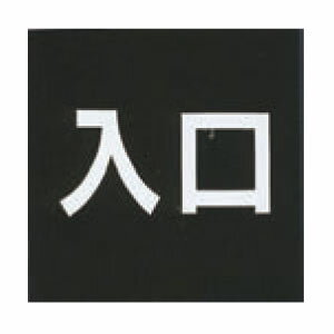 アクリルマットブラックプレート ACMB-020 粘着テープ付 40mm角 HCP／入口／サインプレート／マンション／アパート／ホテル／ゲストハウス