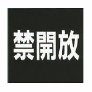 アクリルマットブラックプレート ACMB-023 粘着テープ付 40mm角 HCP／禁開放／サインプレート／マンション／アパート／ホテル／ゲストハウス