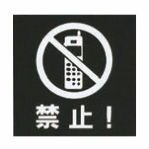 アクリルマットブラックプレート ACMB-045 粘着テープ付 40mm角 HCP／携帯禁止／サインプレート／マンション／アパート／ホテル／ゲストハウス