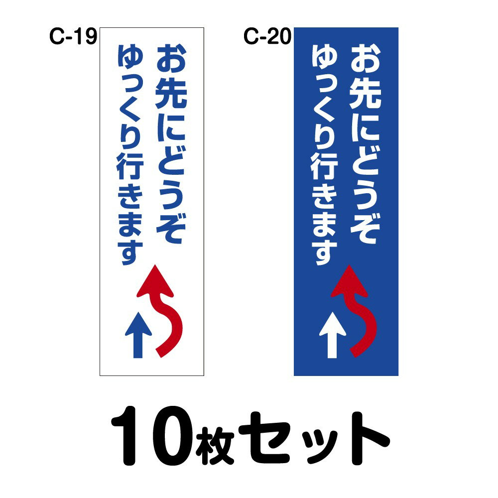 Rakuten - 安全運転ステッカー 普通車用・10枚セット W75mm×H250mm C-19／C-20 法定速度遵守 車両ステッカー 交通安全 あおり運転防止 事故防止 注意喚起 車 防水加工 おしゃれ かっこいい シンプル 幅75cm 長方形 四角 ゆっくり行きますお先にどうぞ
