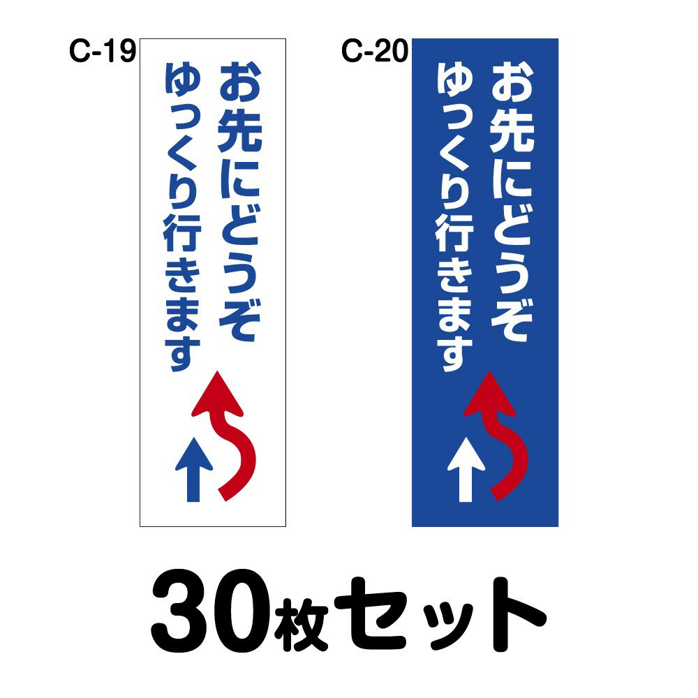 Rakuten - 安全運転ステッカー トラック用・30枚セット W120mm×H400mm C-19／C-20 法定速度遵守 車両ステッカー 交通安全 あおり運転防止 事故防止 注意喚起 車 防水加工 おしゃれ かっこいい シンプル 幅12cm 長方形 四角 ゆっくり行きますお先にどうぞ