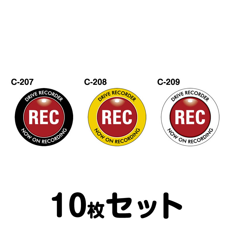 ドライブレコーダーステッカー（車内用）・10枚セット W120mm×H120mm C-207／C-208／C-209 ドラレコ ド..