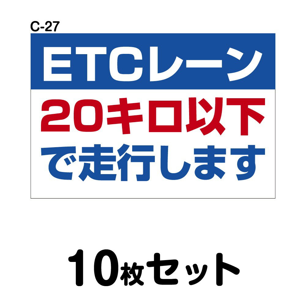 安全運転ステッカー トラック用・10枚セット W400mm×H270mm C-27 法定速度遵守 車両ステッカー 交通安..