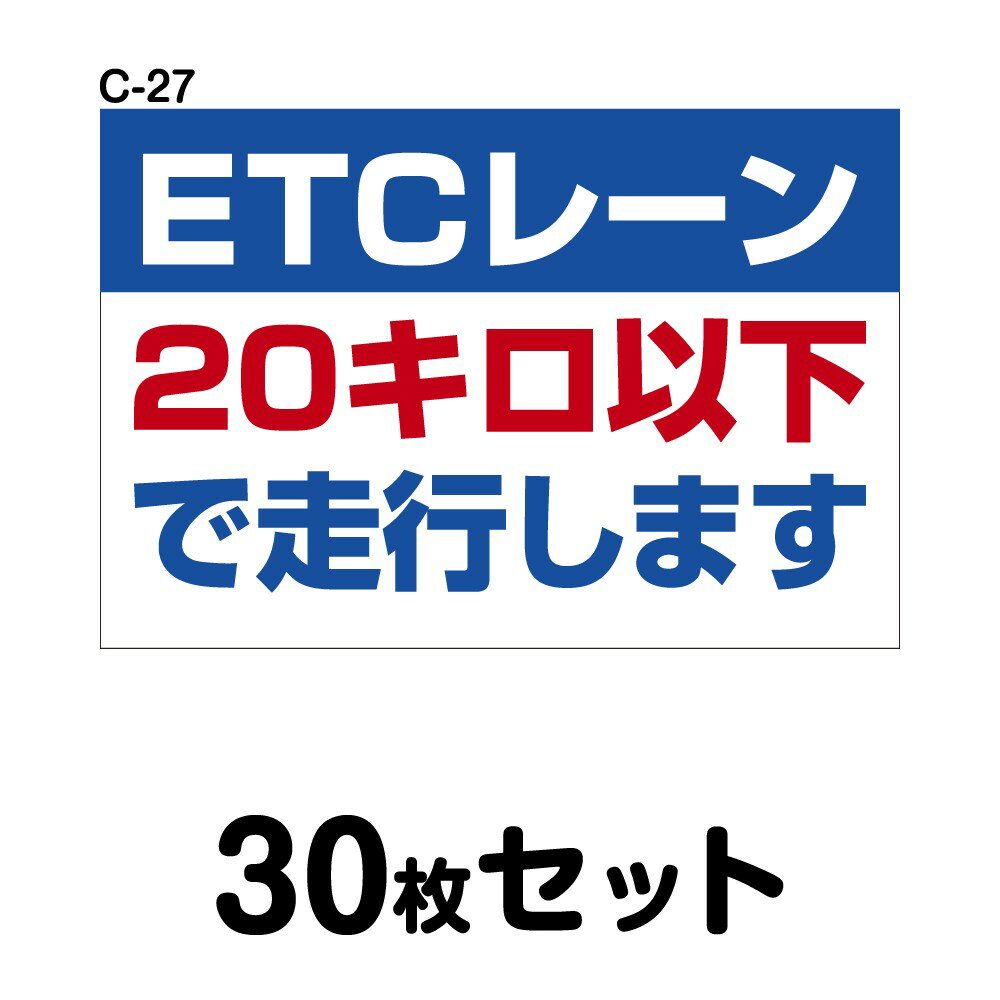 乐天商城 - 安全運転ステッカー トラック用・30枚セット W400mm×H270mm C-27 法定速度遵守 車両ステッカー 交通安全 あおり運転防止 事故防止 注意喚起 車 防水加工 おしゃれ かっこいい シンプル 幅40cm 長方形 四角 ETCレーン 20キロ以下で走行します